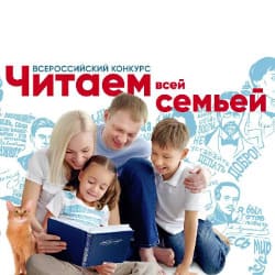 Стартовал Всероссийский конкурс «Читаем всей семьей»