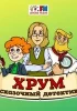 ХРУМ или Сказочный Детектив