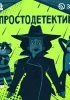 ПростоДетектив подкаст
