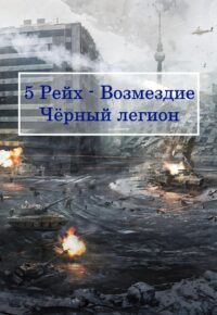 5 Рейх – Возмездие, Чёрный легион
