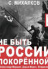 Не быть России покорённой!