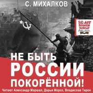 Не быть России покорённой!