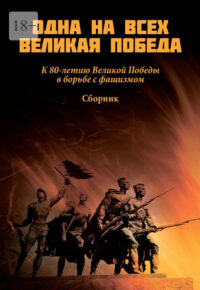 обложка книги Одна на всех Великая Победа