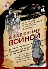 обложка книги Опалённые войной
