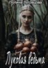 Луковая ведьма книга