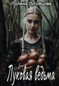 Луковая ведьма книга