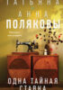 Одна тайная ставка обложка книги