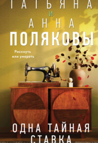 Одна тайная ставка обложка книги
