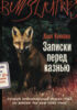 книга Записки перед казнью