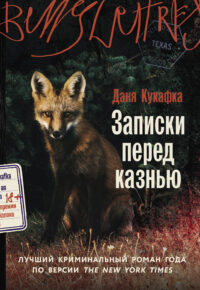 книга Записки перед казнью